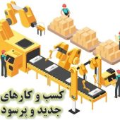 خط تولیدی با درآمد تضمینی