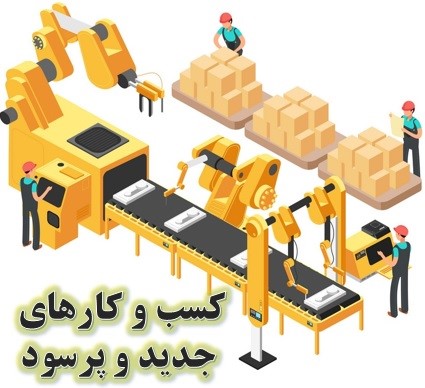 خط تولیدی با درآمد تضمینی