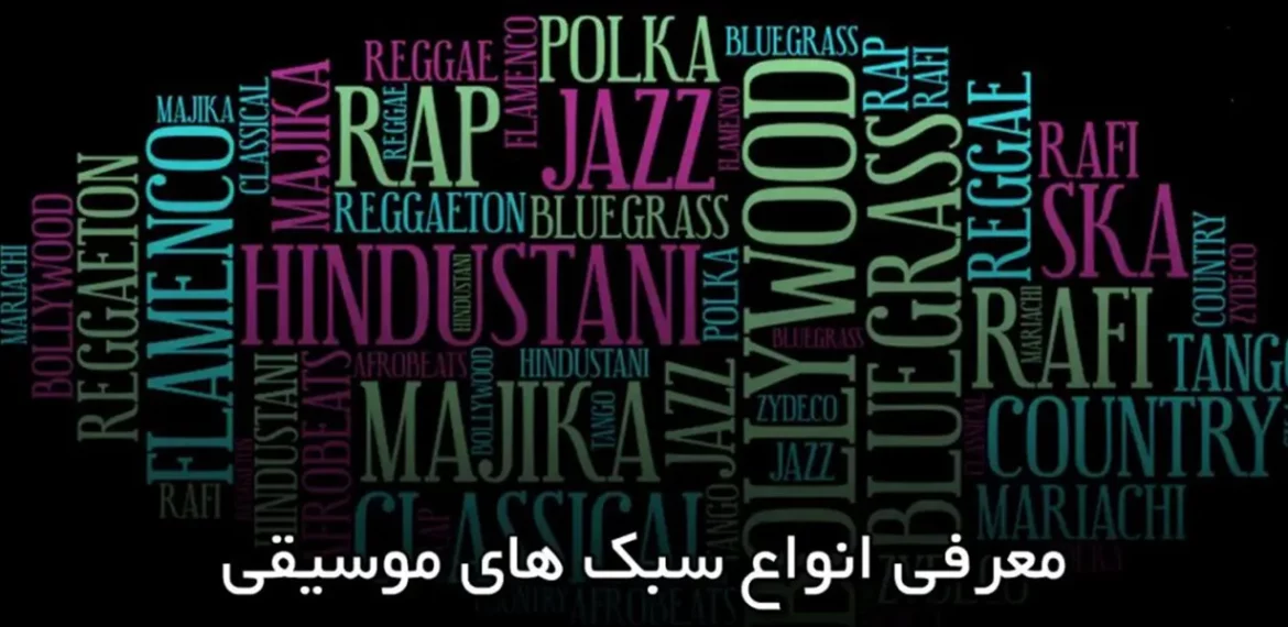 انواع سبک‌های موسیقی