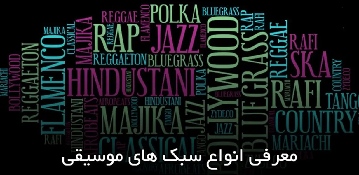 انواع سبکهای موسیقی