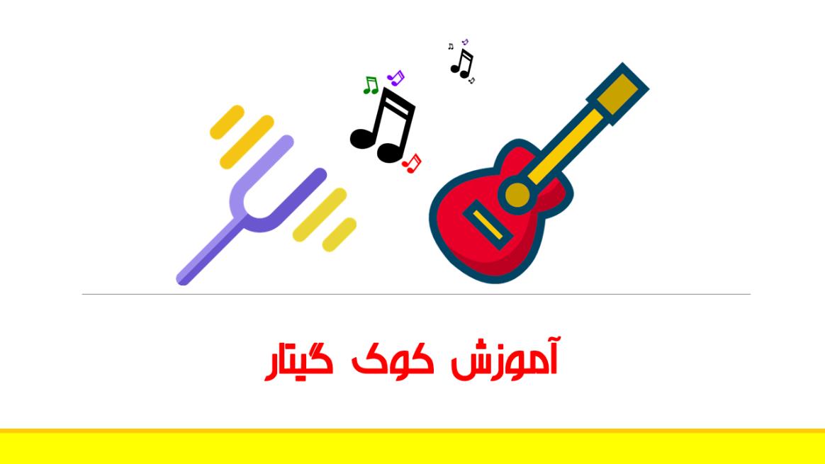 کوک گیتار