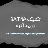 تکنیک BATNA