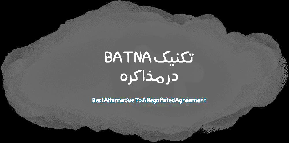 تکنیک BATNA