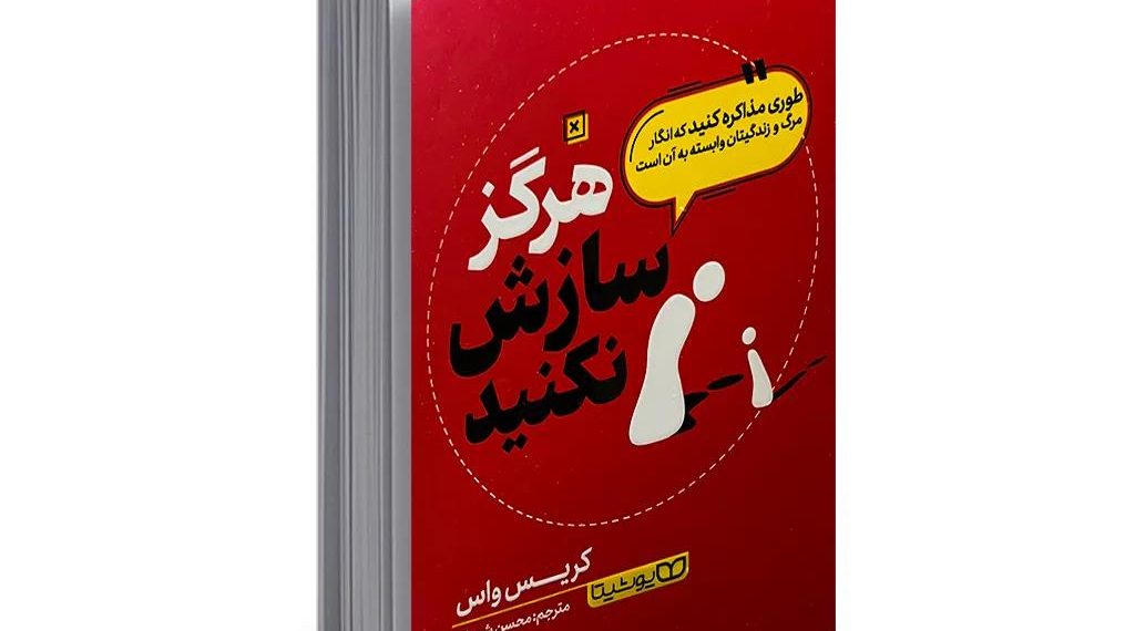 کتاب هرگز سازش نکنید