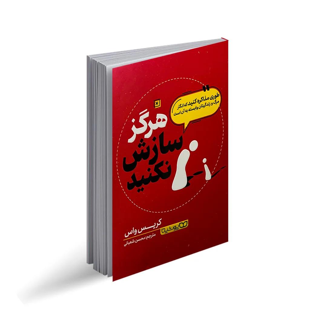 کتاب هرگز سازش نکنید