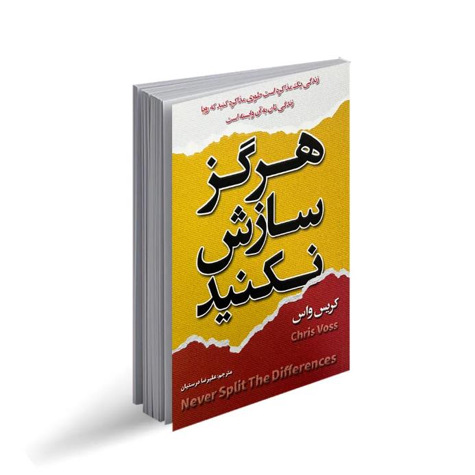خلاصه کتاب هرگز سازش نکنید