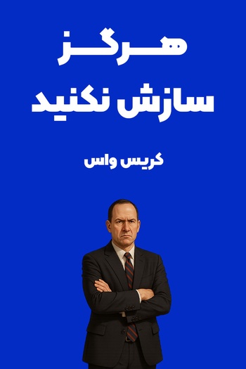 آشنایی با کریس واس