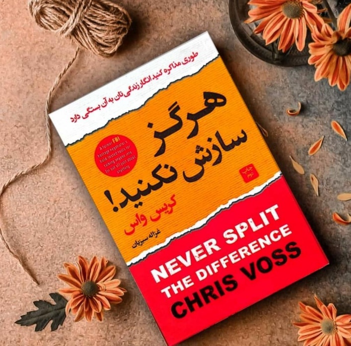 نکات مهم کتاب هرگز سازش نکنید