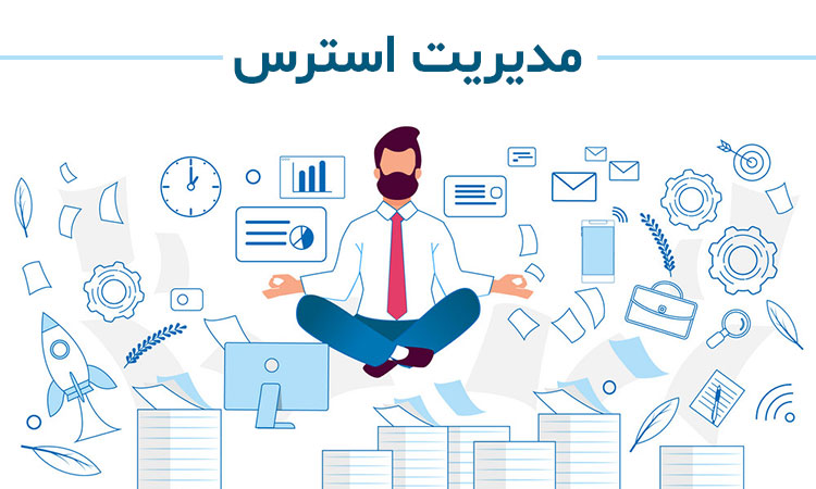 مدیریت استرس افراد تیم
