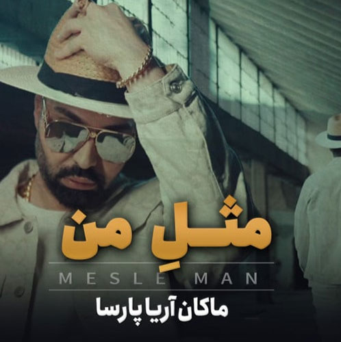 کاور موزیک مثل من از میثم شکری‌ساز