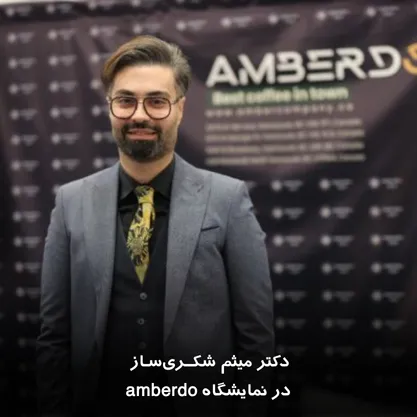 دکتر میثم شکری‌ساز در نمایشگاه amberdo
