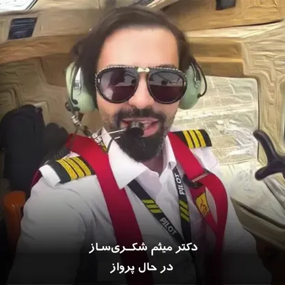 دکتر میثم شکری‌ساز در حال پرواز