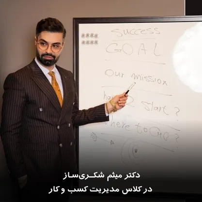 تدریس دکتر میثم شکری‌ساز در کلاس مدیریت کسب‌وکار