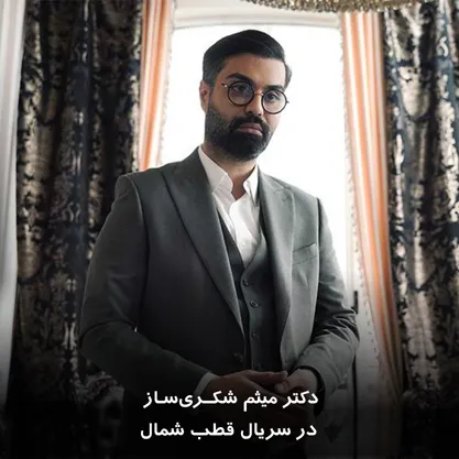 دکتر میثم شکری‌ساز در سریال قطب شمال