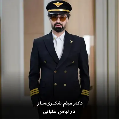 دکتر میثم شکری‌ساز در لباس خلبانی