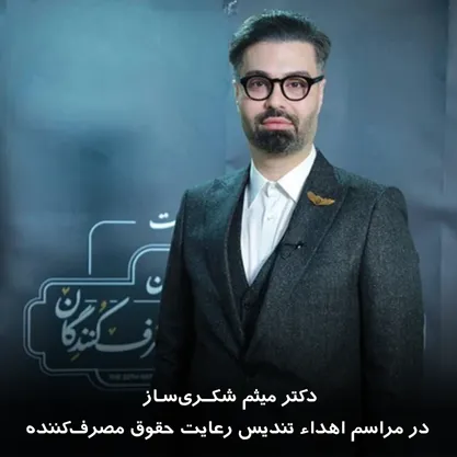 دکتر میثم شکری‌ساز در مراسم اهداء تندیس رعایت حقوق مصرف کننده