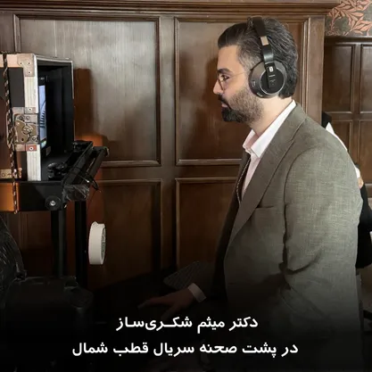 دکتر میثم شکری‌ساز در پشت صحنه سریال قطب شمال