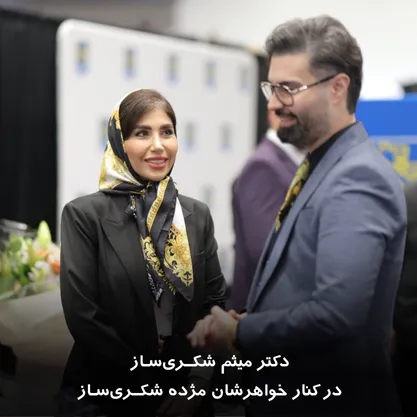 دکتر میثم شکری‌ساز در کنار خواهرشان