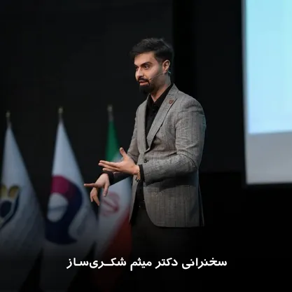 سخنرانی دکتر میثم شکری‌ساز در کنفرانس
