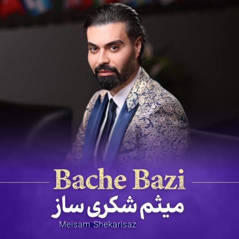 کاور موزیک بچه بازی از میثم شکری‌ساز