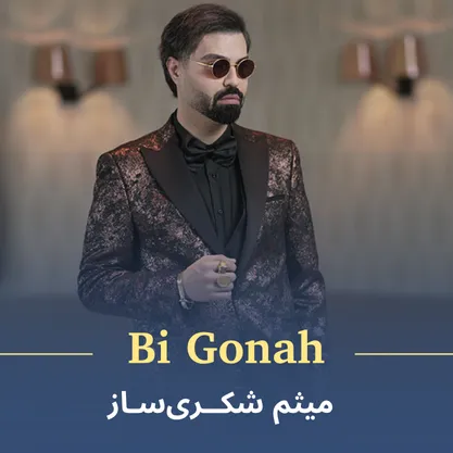 کاور موزیک بی گناه از میثم شکری‌ساز
