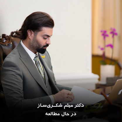 دکتر میثم شکری ساز در حال مطالعه