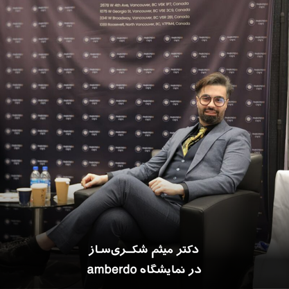 دکتر میثم شکری ساز در نمایشگاه amberdo