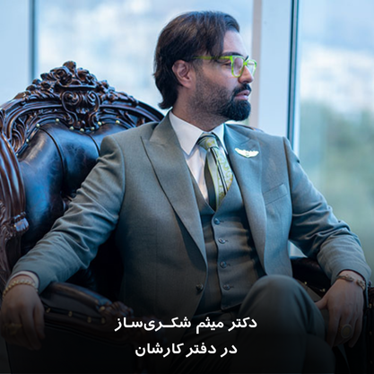 دکتر میثم شکری ساز در دفتر کارشان