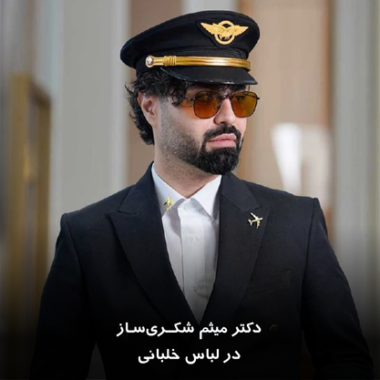دکتر میثم شکری ساز در لباس خلبانی