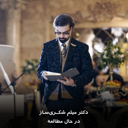 دکتر میثم شکری ساز در حال مطالعه