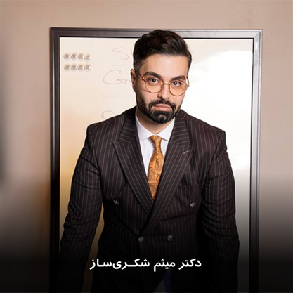 دکتر میثم شکری ساز