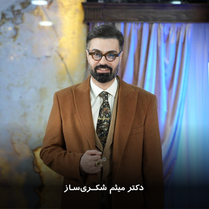 دکتر میثم شکری ساز