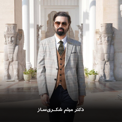 دکتر میثم شکری ساز