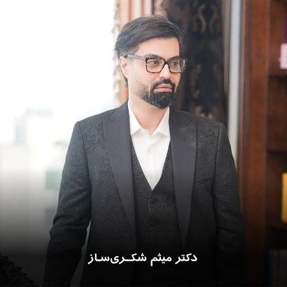 دکتر میثم شکری ساز