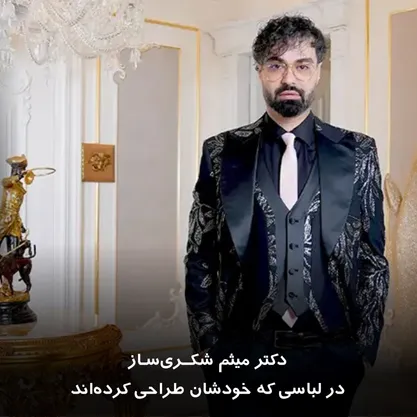 دکتر میثم شکری‌ساز در لباسی که خودشان طراحی کرده‌اند