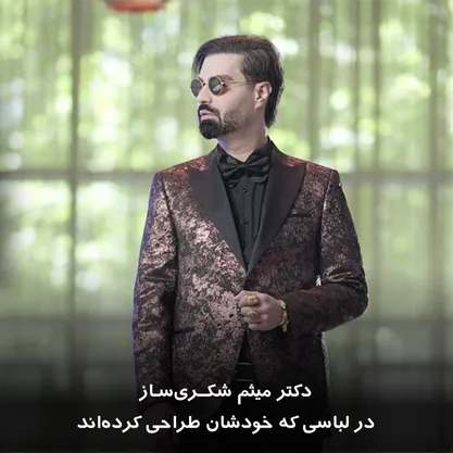 دکتر میثم شکری‌ساز در لباسی که خودشان طراحی کرده‌اند