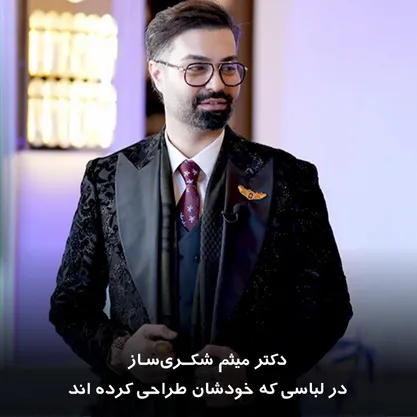 دکتر میثم شکری‌ساز در لباسی که خودشان طراحی کرده‌اند