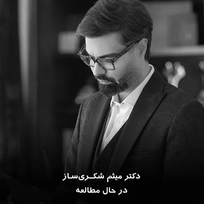 دکتر میثم شکری‌ساز در حال مطالعه