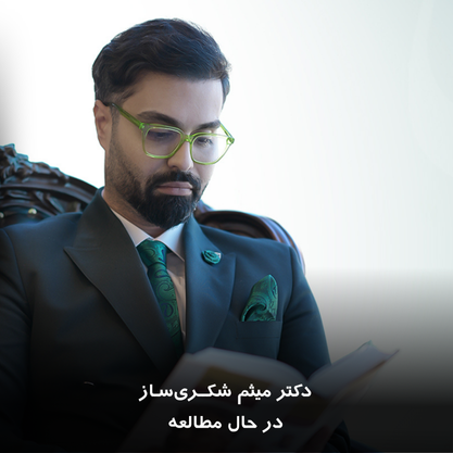 دکتر میثم شکری ساز در حال مطالعه