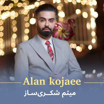 کاور آهنگ الان کجایی از میثم شکری ساز 