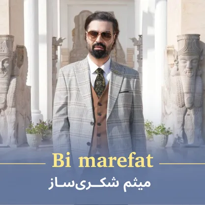 کاور آهنگ بی معرفت از میثم شکری ساز 