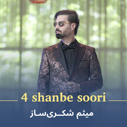 کاور موزیک چهارشنبه سوری از میثم شکری‌ساز