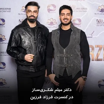 دکتر میثم شکری‌ساز در کنسرت فرزاد فرزین