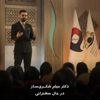 دکتر میثم شکری‌ساز در حال سخنرانی