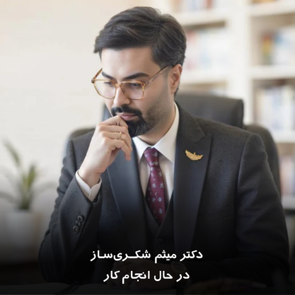 دکتر میثم شکری ساز در حال انجام کار