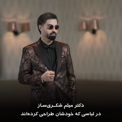 دکتر میثم شکری ساز در لباسی که خودشان طراحی کرده‌اند