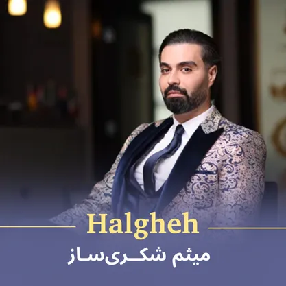 کاور آهنگ حلقه از میثم شکری‌ساز