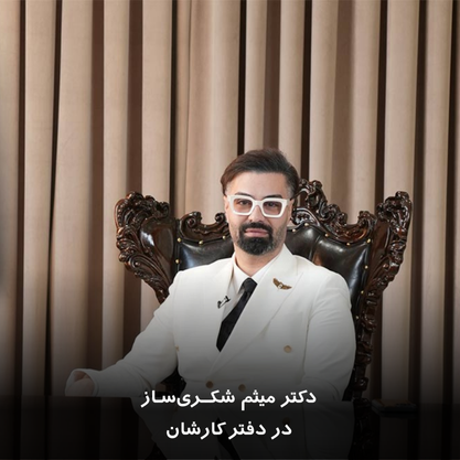 دکتر میثم شکری ساز در دفتر کارشان