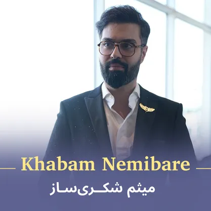 کاور آهنگ خوابم نمیبره از میثم شکری‌ساز