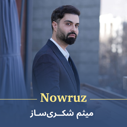 کاور موزیک نوروز از میثم شکری‌ساز